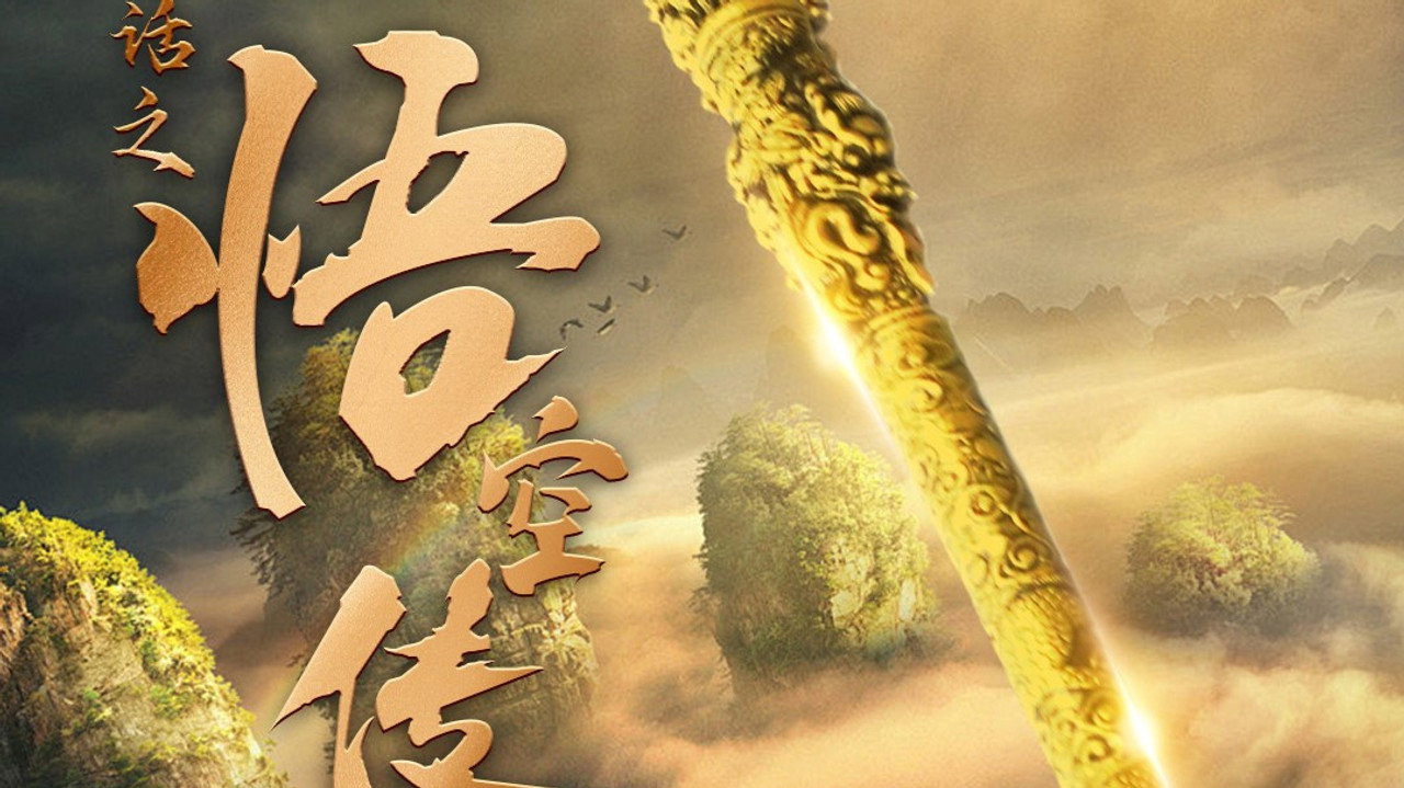 西游黑神话之悟空传