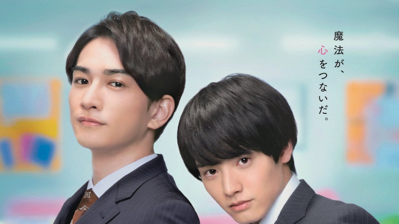 チェリまほ THE MOVIE 〜30歳まで童貞だと魔法使いになれるらしい〜