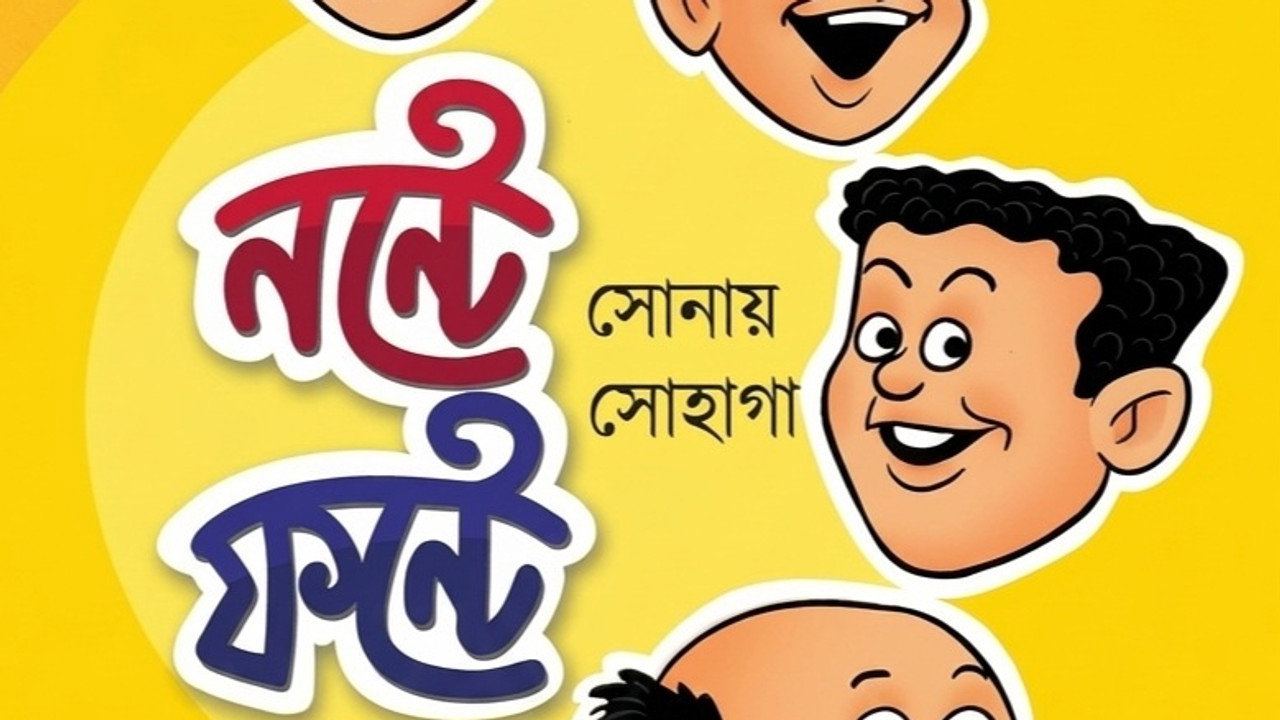 Nonte Fonter Nanan Kirtee