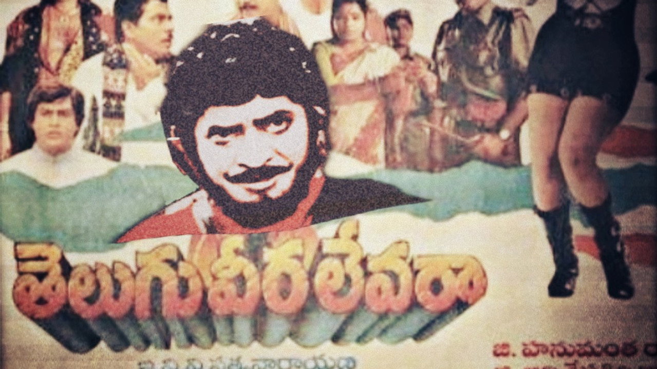 తెలుగు వీర లేవరా