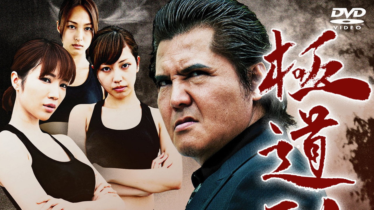 極道刑務所２