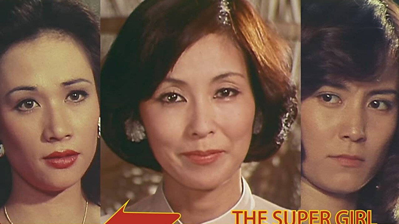 ザ・スーパーガール
