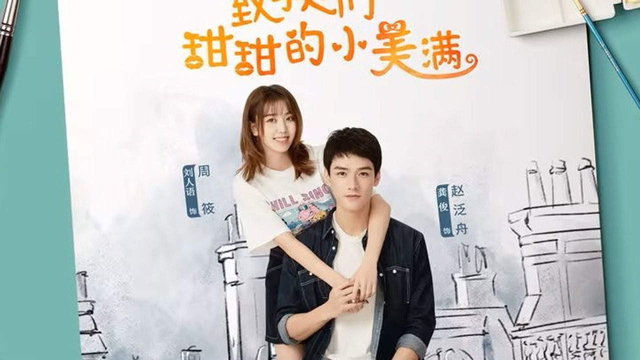 致我们甜甜的小美满