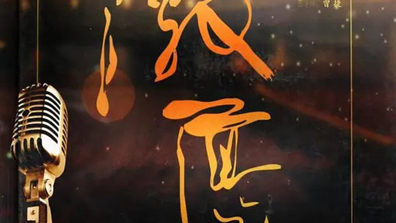 激荡·1978-2008