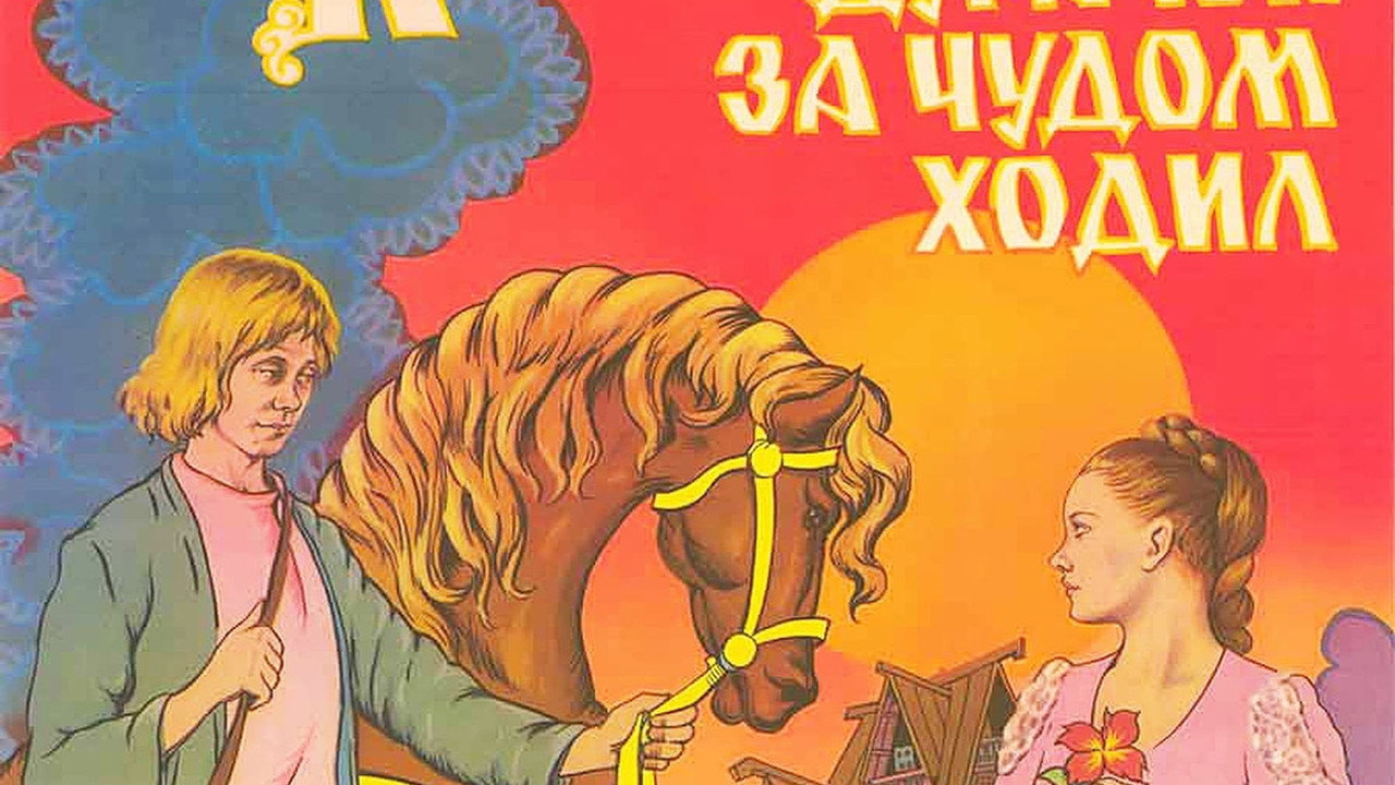 Как Иванушка-дурачок за чудом ходил