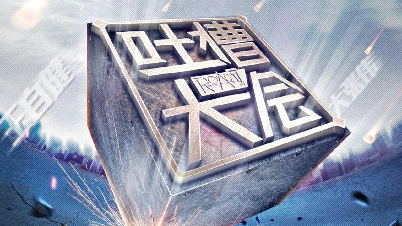 吐槽大会