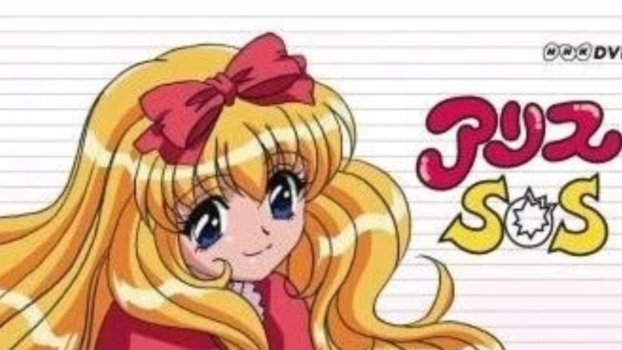 アリスSOS