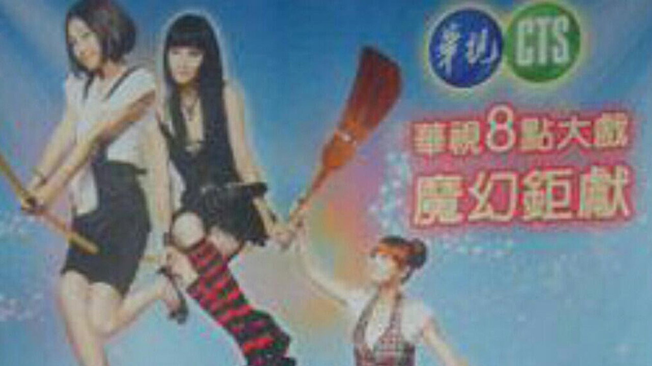 魔女18號