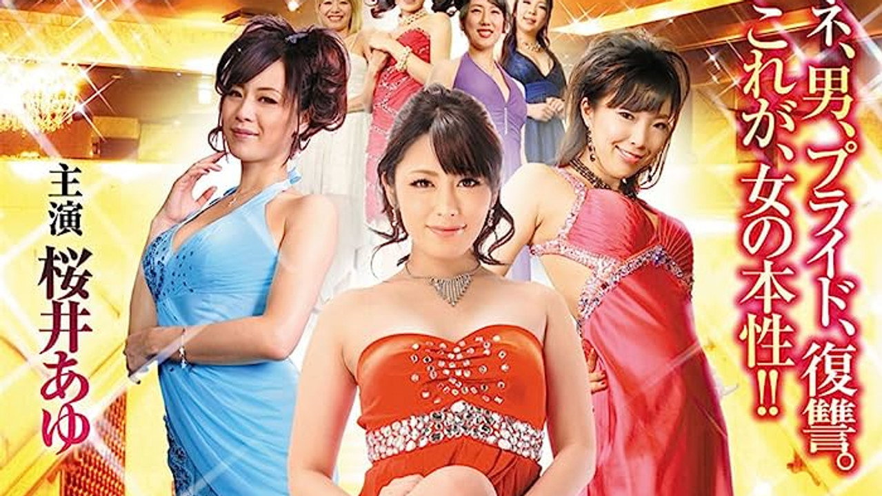 嬢王ゲーム　女の下剋上決戦　第2章