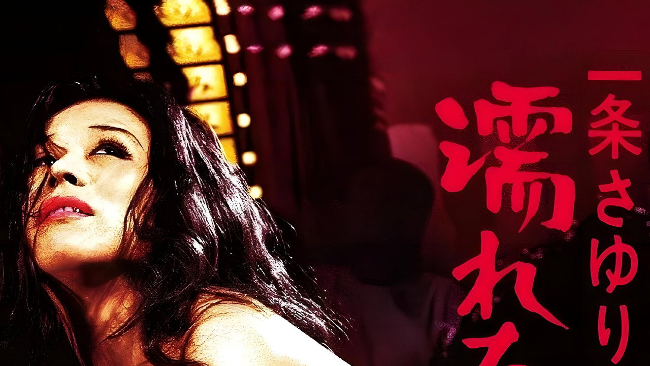 Sayuri, strip-teaseuse