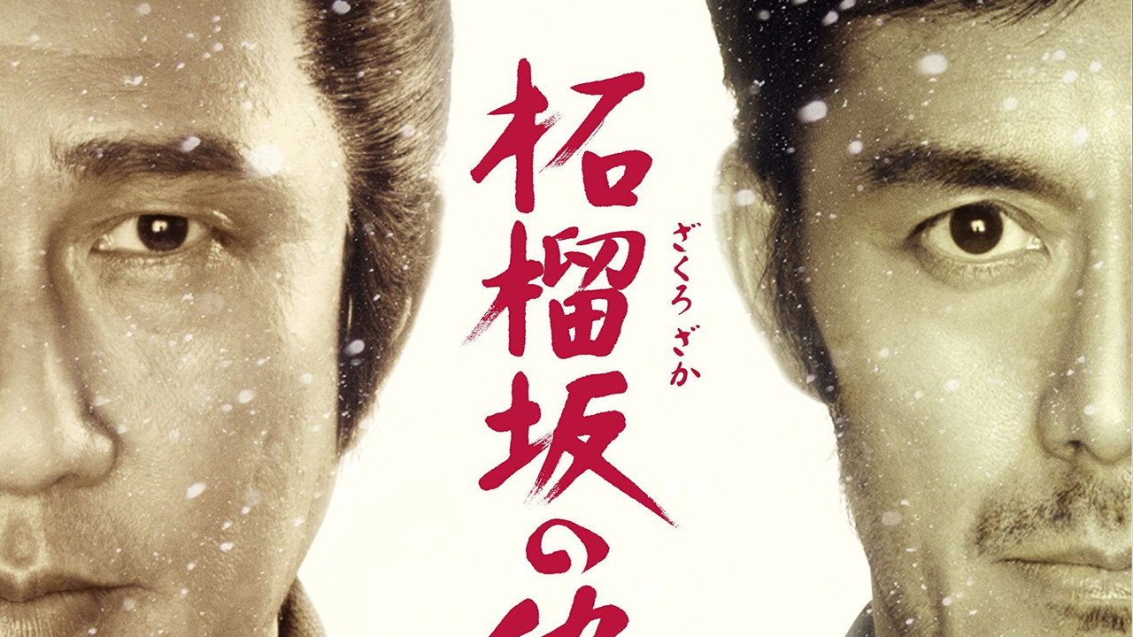 柘榴坂の仇討