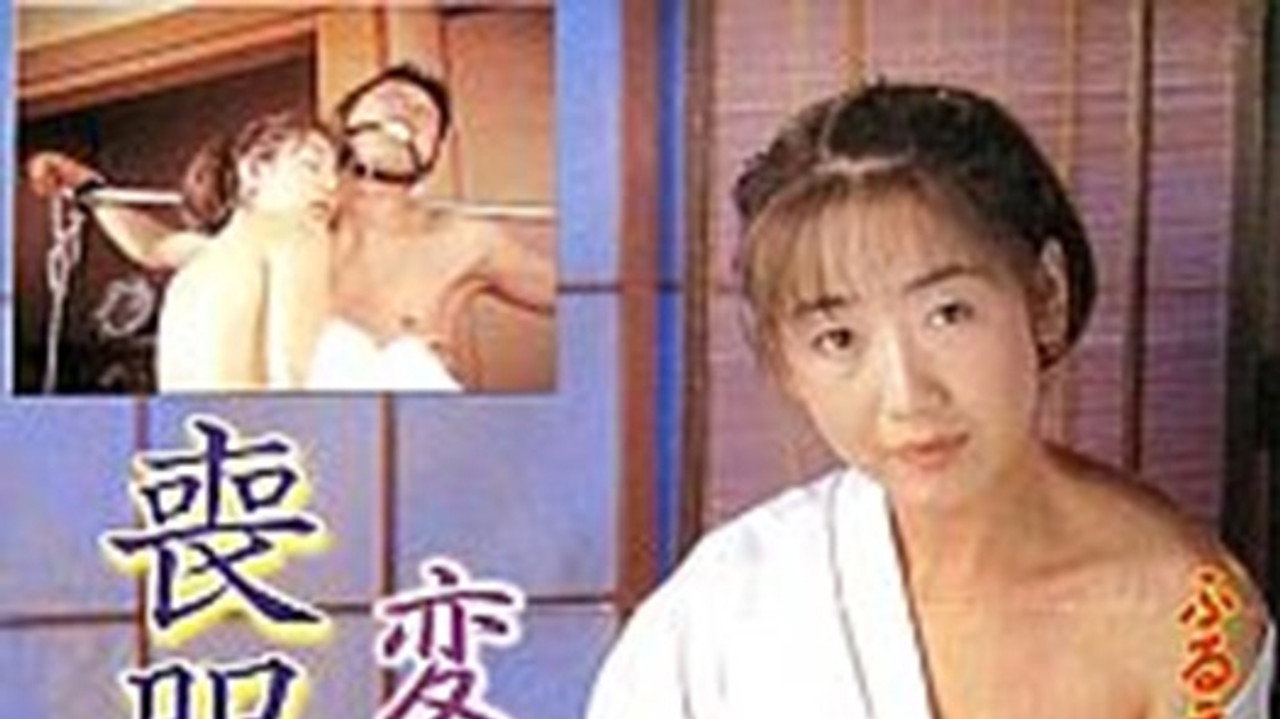 変態未亡人　喪服を乱して