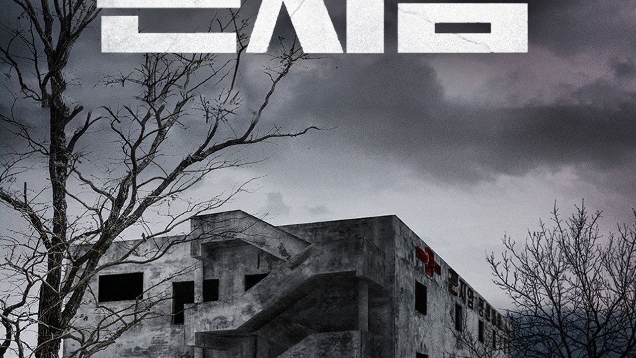 Gonjiam: Haunted Asylum