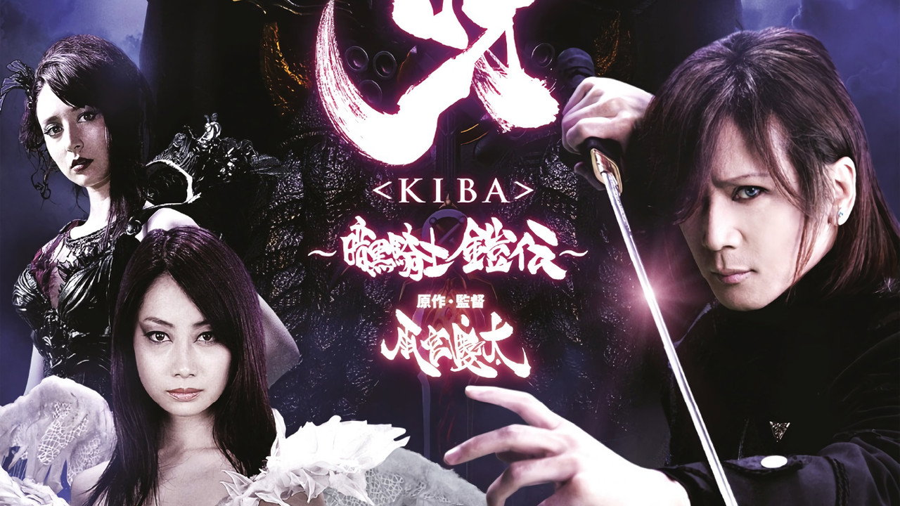 呀〈KIBA〉 ～暗黒騎士鎧伝～