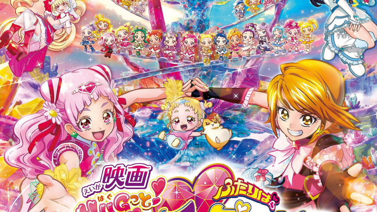 映画 HUGっと！プリキュア♡ふたりはプリキュア オールスターズメモリーズ