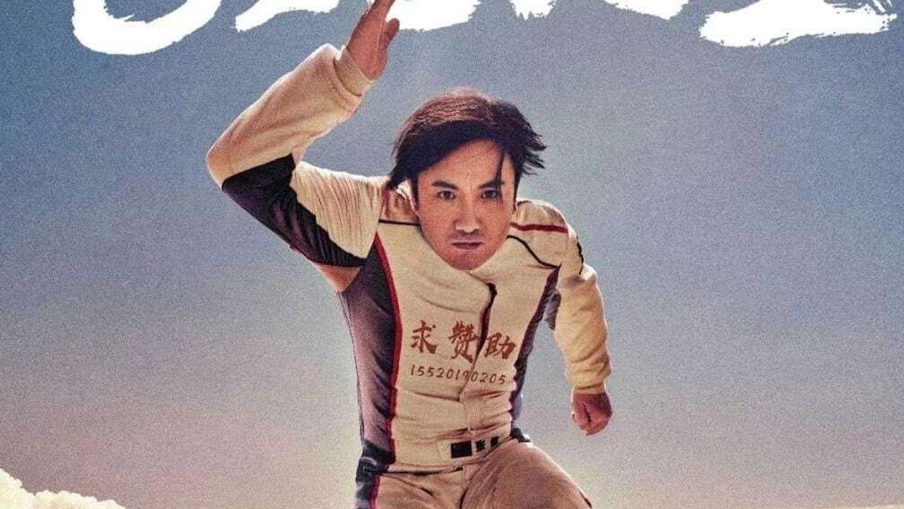 飞驰人生