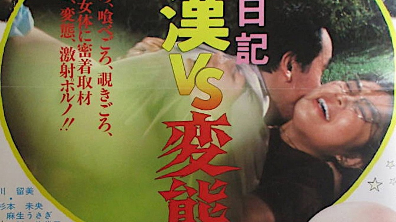 交番日記　痴漢ＶＳ変態