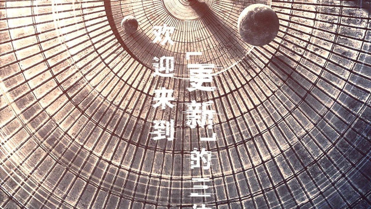 三体·周年纪念版