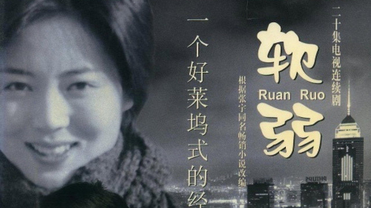 软弱