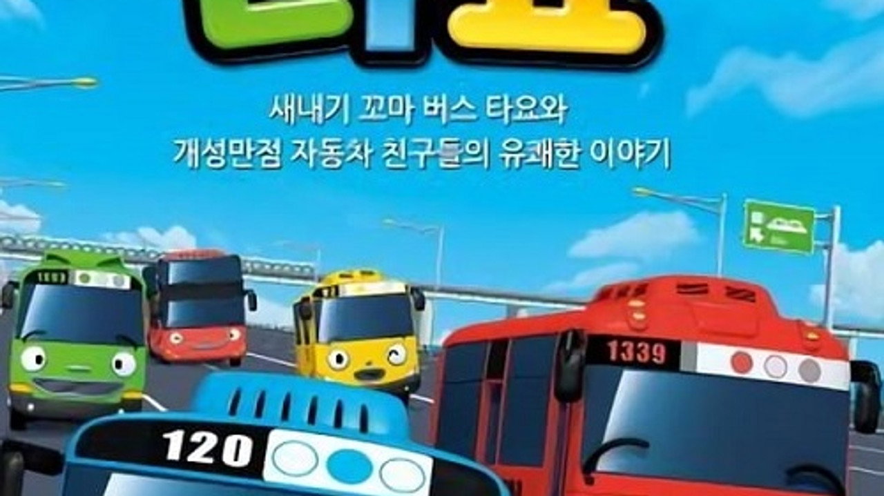 꼬마버스 타요
