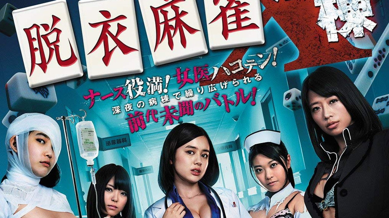脱衣麻雀病棟X