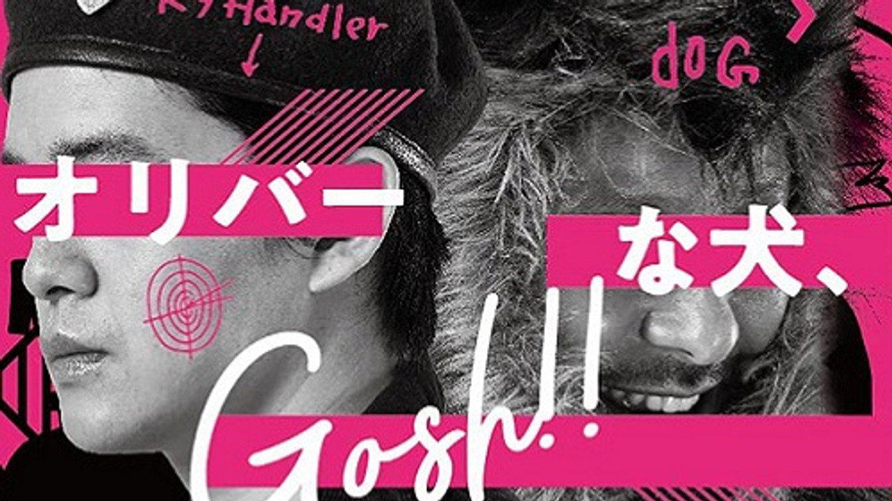 オリバーな犬、(Gosh!!) このヤロウ