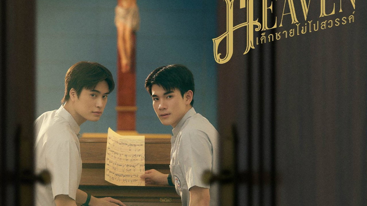 เด็กชายไม่ไปสวรรค์