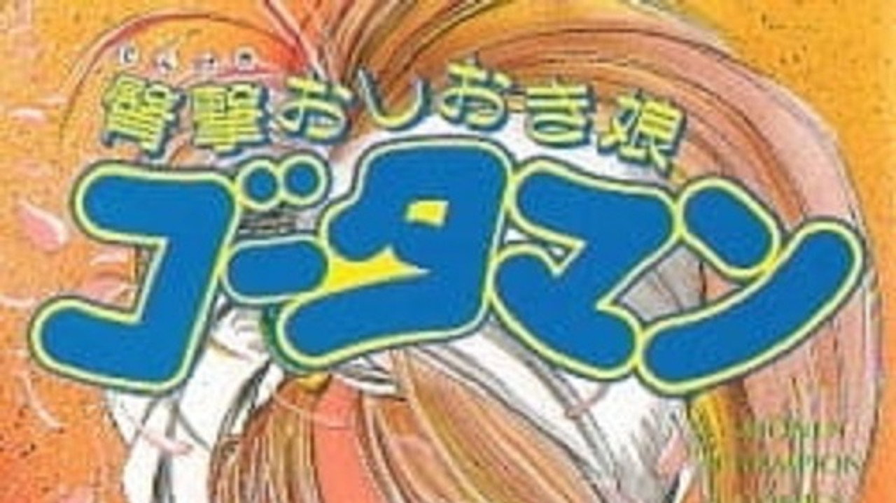 臀撃おしおき娘ゴータマンR（リターン）〜愛と悲しみのファイナルバトル