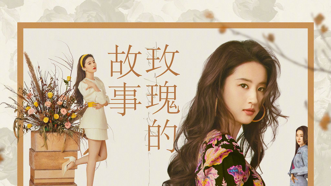 玫瑰的故事