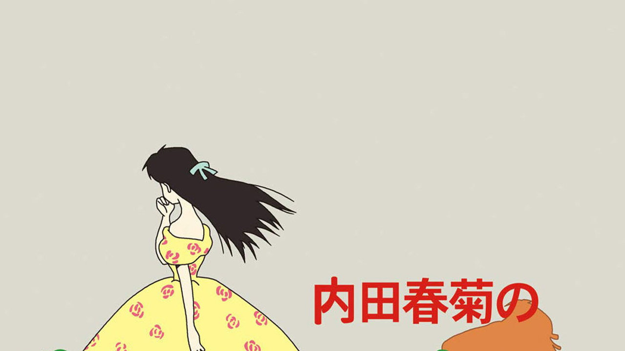 内田春菊の呪いのワンピース