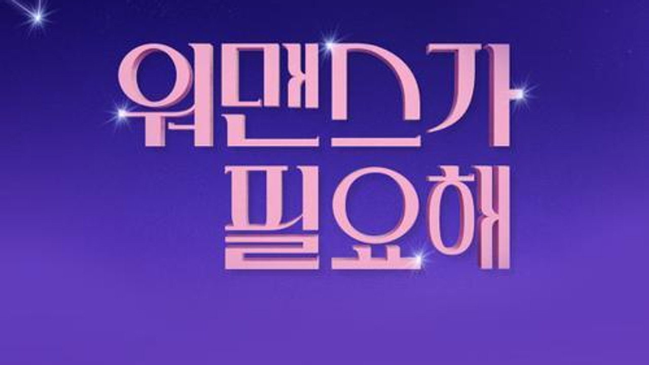 워맨스가 필요해