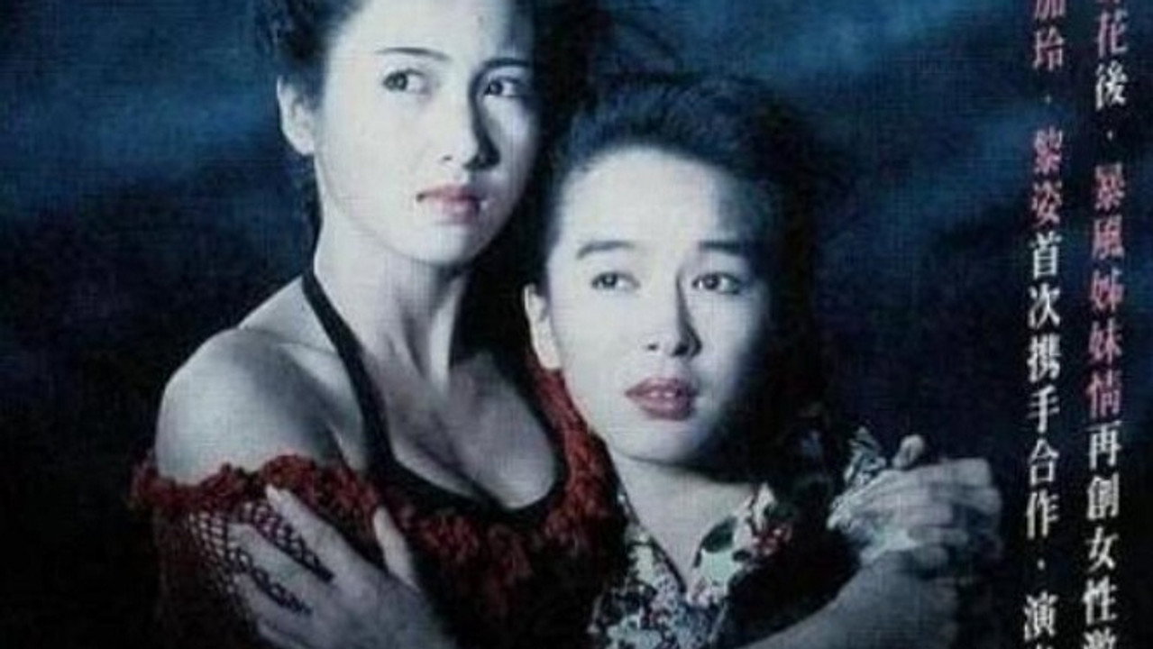 暴風姊妹情