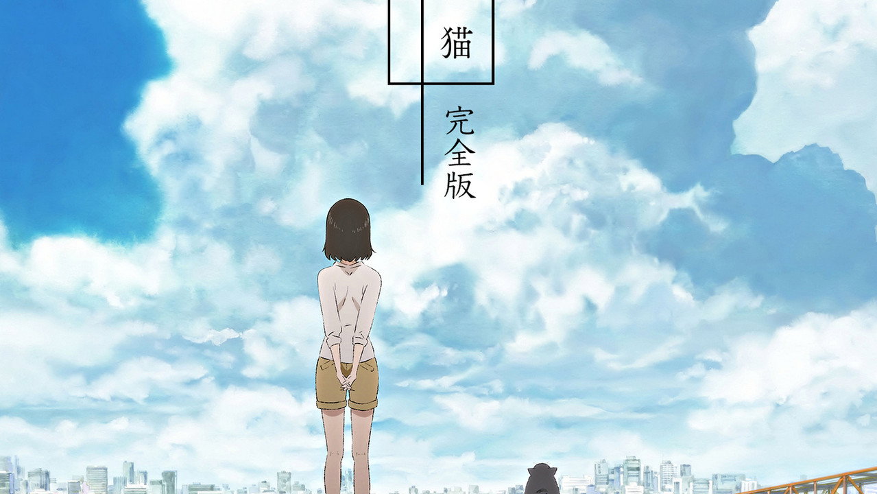彼女と彼女の猫 -Everything Flows- 完全版