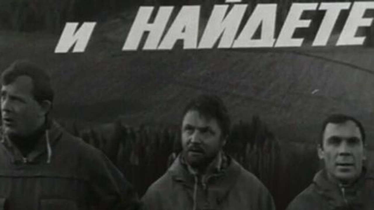 Ищите и найдёте