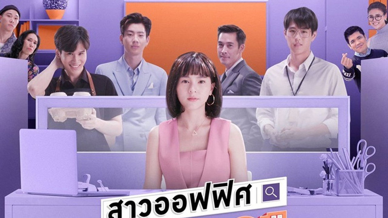 สาวออฟฟิศ 2000 ปี