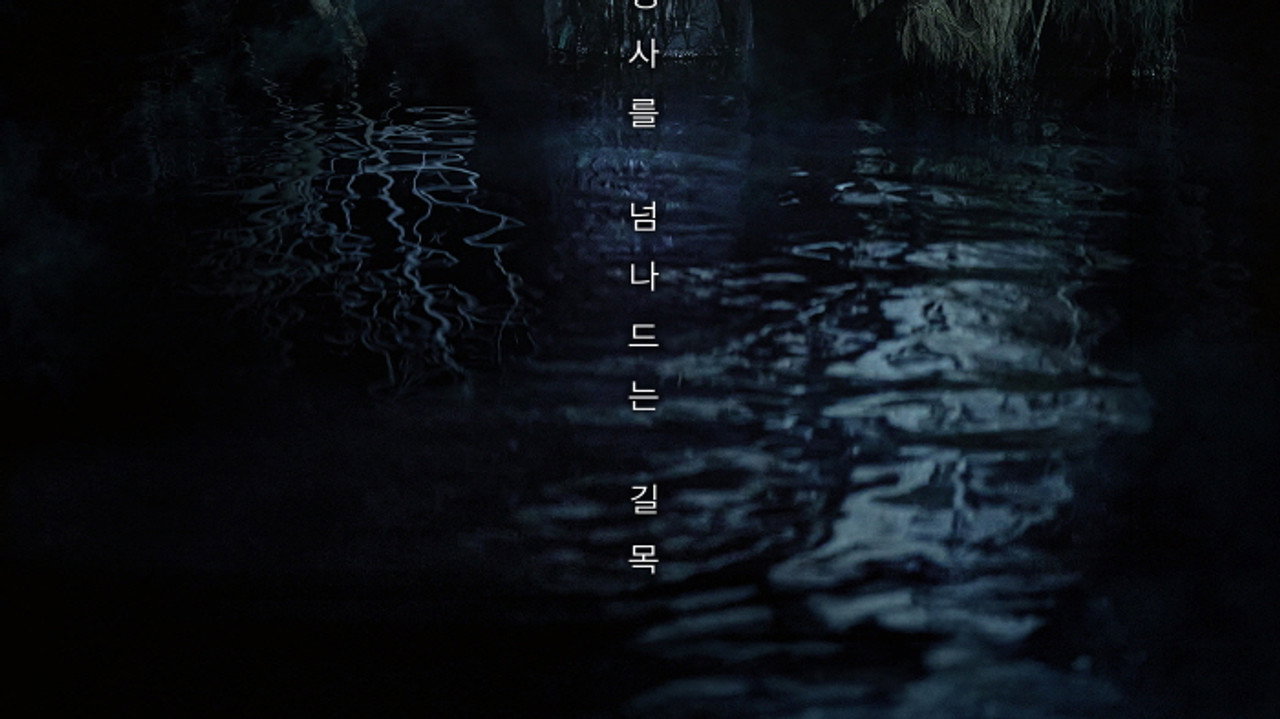 살목지