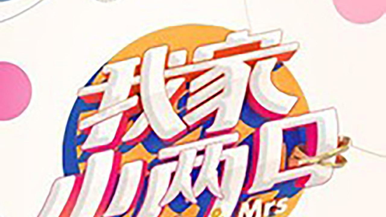 我家小两口