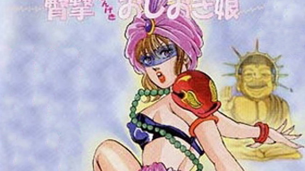 臀撃おしおき娘ゴータマン～ゴータマン誕生篇