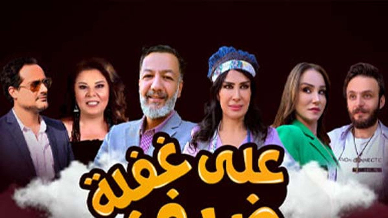 ضيف على غفلة