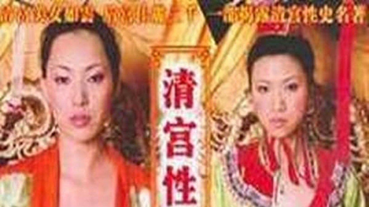 清宫性史2之后宫姦情