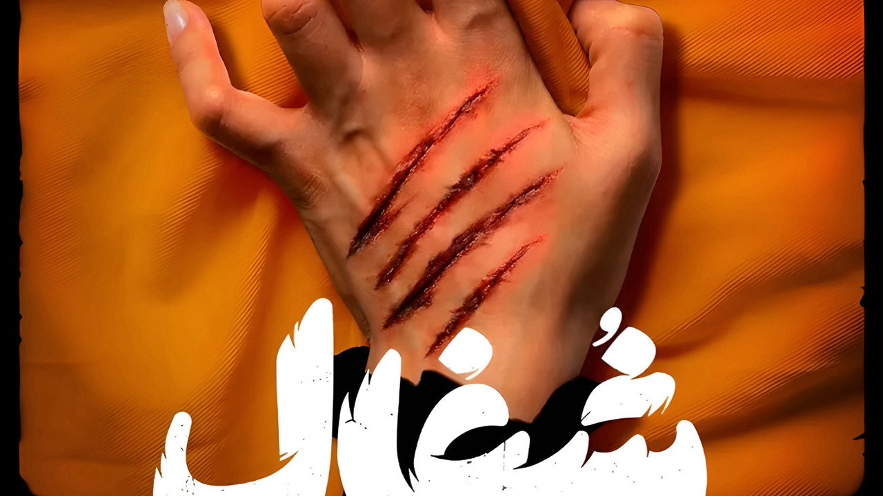 شغال