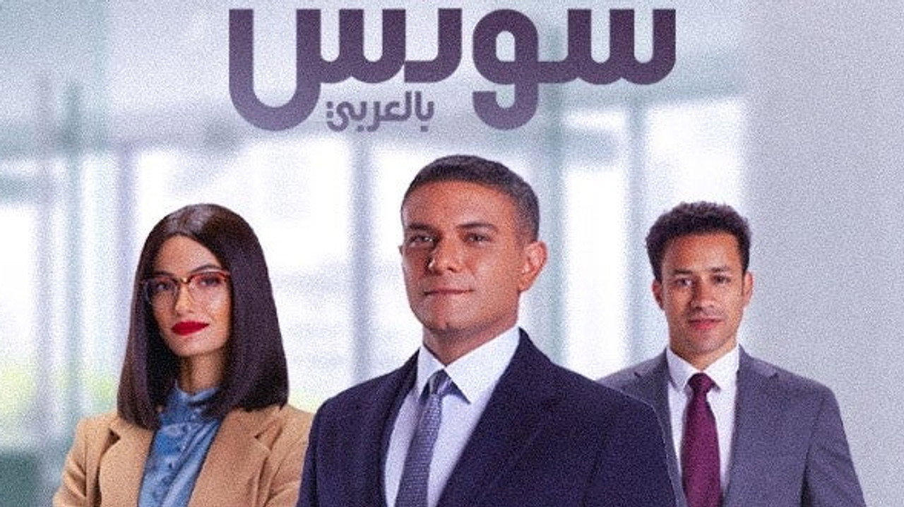 سوتس بالعربي