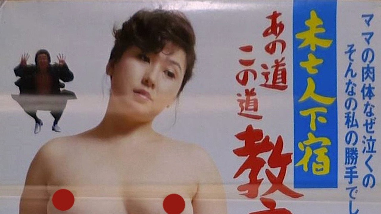 未亡人下宿　あの道この道教えます