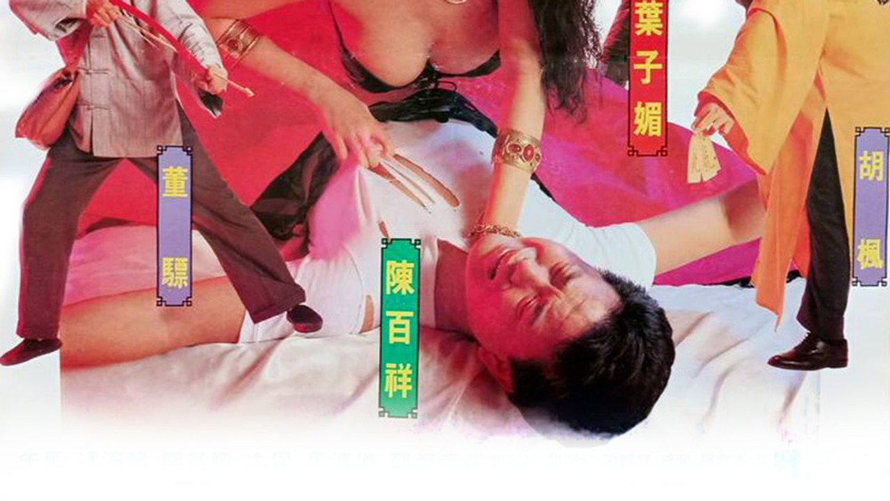天師捉姦