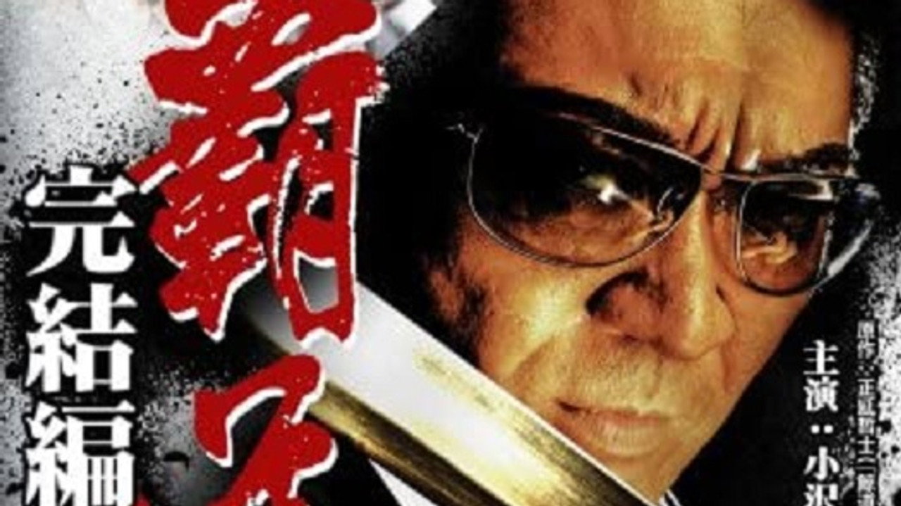 覇道　完結編