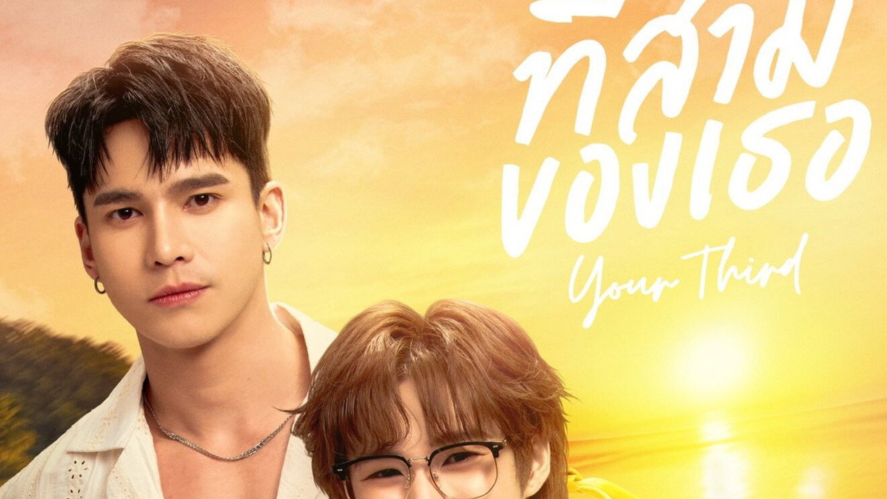 ที่สามของเธอ