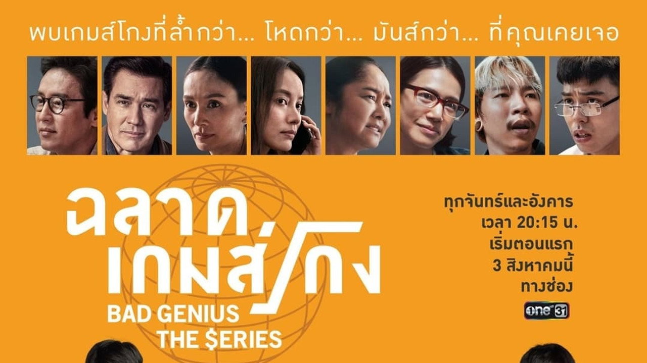 ฉลาดเกมส์โกง เดอะซีรีส์