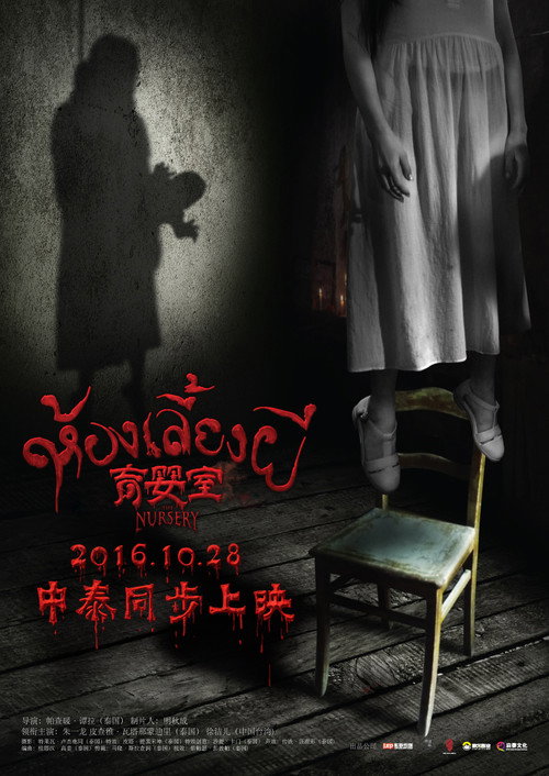 เนอสเซอรี่เลี้ยงผี backdrop