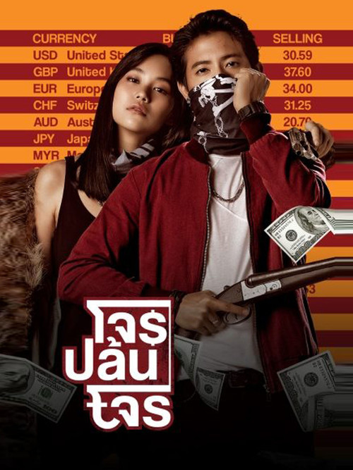 โจรปล้นโจร backdrop