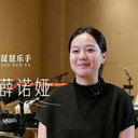 薛诺娅 als 琵琶